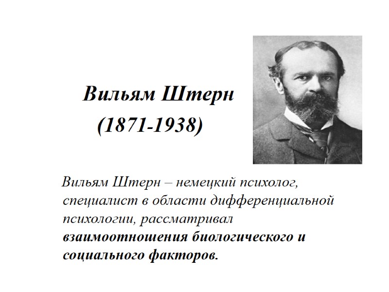 Вильям Штерн           (1871-1938) 